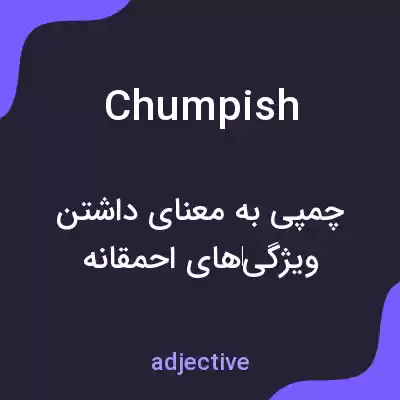 معنی chumpish به فارسی معنی chumpish به فارسی