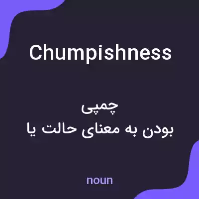 معنی chumpishness به فارسی معنی chumpishness به فارسی