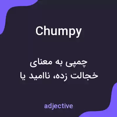 معنی chumpy به فارسی معنی chumpy به فارسی