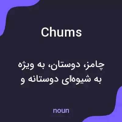 معنی chums به فارسی معنی chums به فارسی