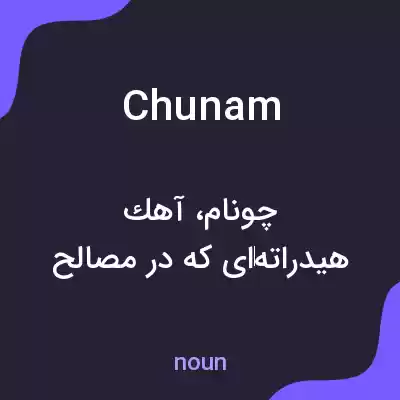معنی chunam به فارسی