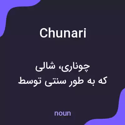 معنی chunari به فارسی معنی chunari به فارسی