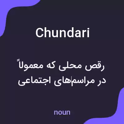 معنی chundari به فارسی معنی chundari به فارسی