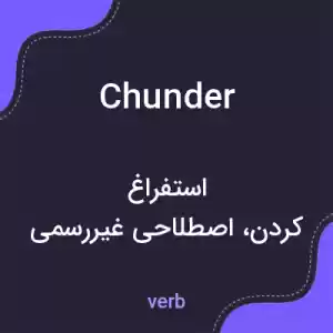 معنی chunder به فارسی معنی chunder به فارسی