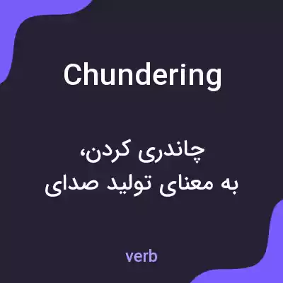 معنی chundering به فارسی معنی chundering به فارسی
