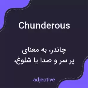 معنی chunderous به فارسی معنی chunderous به فارسی