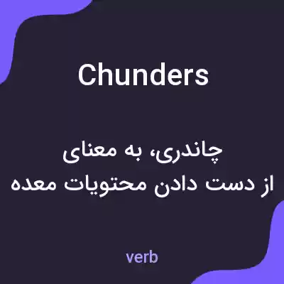 معنی chunders به فارسی معنی chunders به فارسی