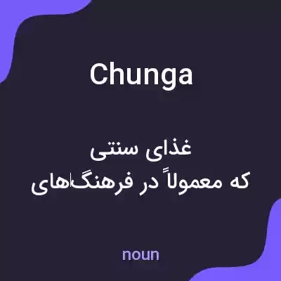 معنی chunga به فارسی معنی chunga به فارسی