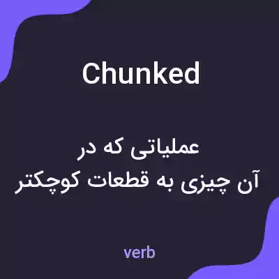 معنی chunked به فارسی معنی chunked به فارسی