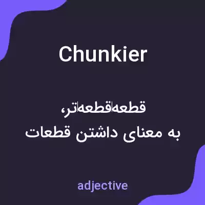 معنی chunkier به فارسی معنی chunkier به فارسی