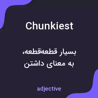 معنی chunkiest به فارسی معنی chunkiest به فارسی
