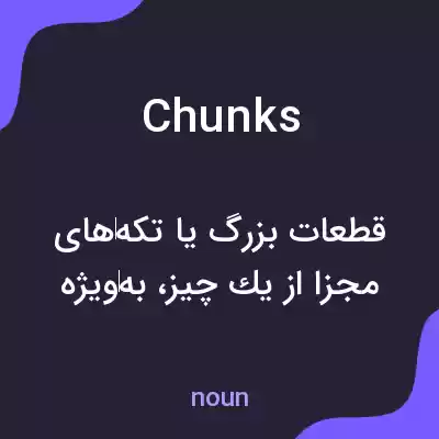 معنی chunks به فارسی معنی chunks به فارسی