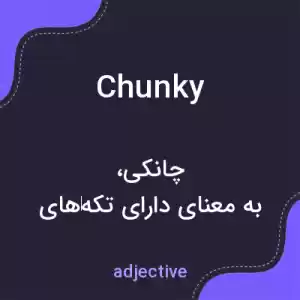 معنی chunky به فارسی معنی chunky به فارسی