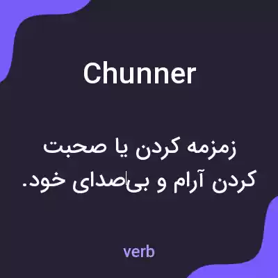 معنی chunner به فارسی معنی chunner به فارسی