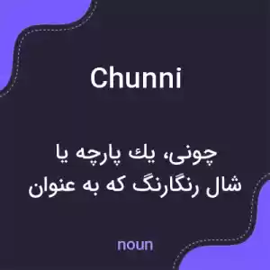 معنی chunni به فارسی معنی chunni به فارسی