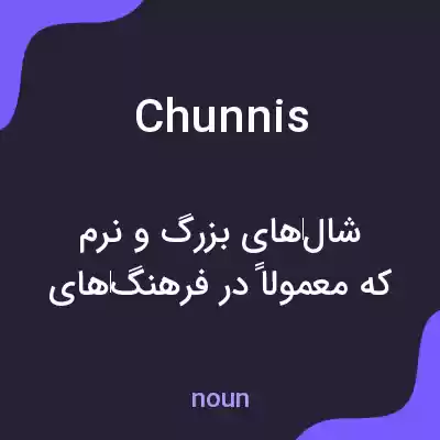 معنی chunnis به فارسی معنی chunnis به فارسی