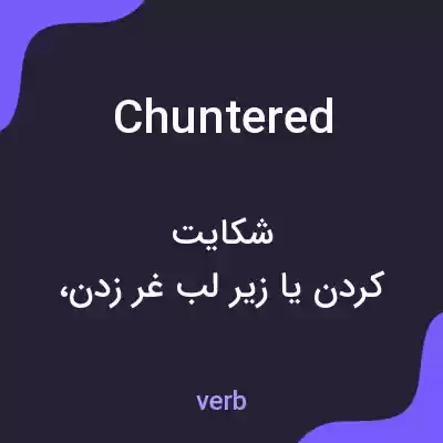 معنی chuntered به فارسی معنی chuntered به فارسی