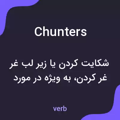 معنی chunters به فارسی معنی chunters به فارسی
