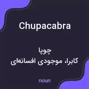معنی chupacabra به فارسی معنی chupacabra به فارسی