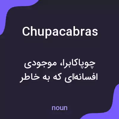 معنی chupacabras به فارسی معنی chupacabras به فارسی