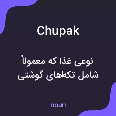 معنی chupak به فارسی معنی chupak به فارسی