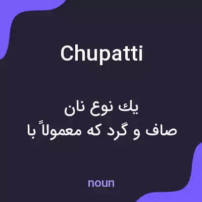 معنی chupatti به فارسی معنی chupatti به فارسی