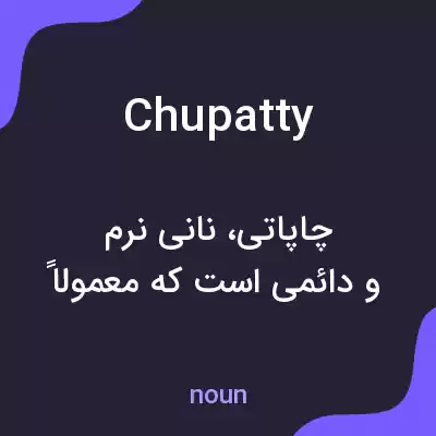 معنی chupatty به فارسی معنی chupatty به فارسی