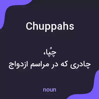 معنی chuppahs به فارسی معنی chuppahs به فارسی