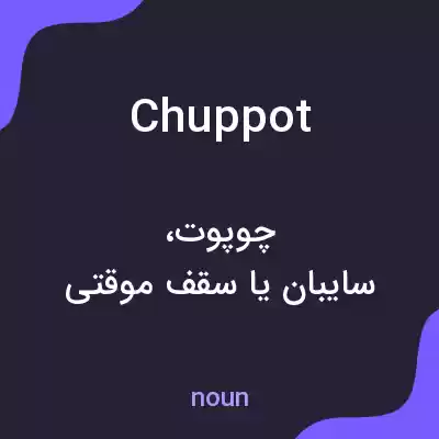 معنی chuppot به فارسی معنی chuppot به فارسی