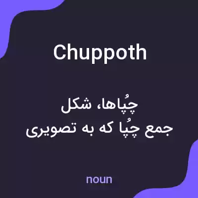 معنی chuppoth به فارسی معنی chuppoth به فارسی