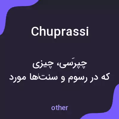 معنی chuprassi به فارسی معنی chuprassi به فارسی