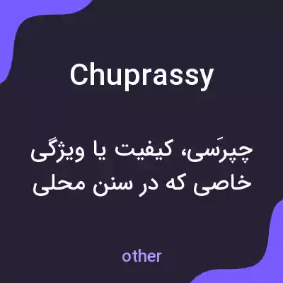 معنی chuprassy به فارسی معنی chuprassy به فارسی