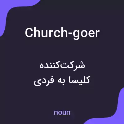 معنی church-goer به فارسی معنی church-goer به فارسی