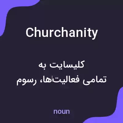 معنی churchanity به فارسی معنی churchanity به فارسی