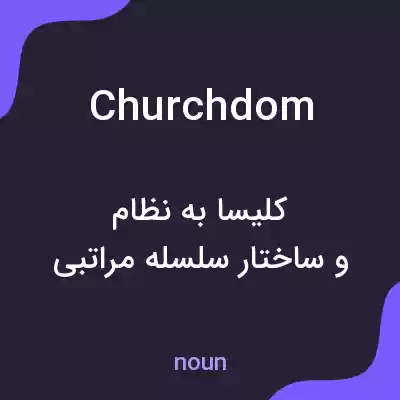 معنی churchdom به فارسی معنی churchdom به فارسی