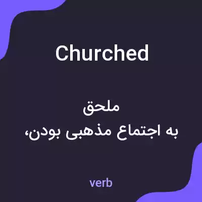معنی churched به فارسی معنی churched به فارسی