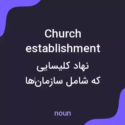 معنی church establishment به فارسی معنی church establishment به فارسی