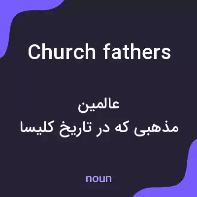 معنی church fathers به فارسی معنی church fathers به فارسی