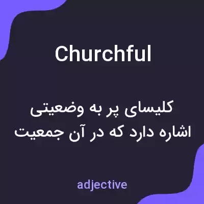 معنی churchful به فارسی معنی churchful به فارسی
