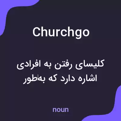 معنی churchgo به فارسی معنی churchgo به فارسی