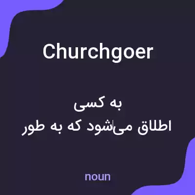 معنی churchgoer به فارسی