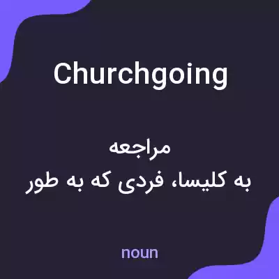 معنی churchgoing به فارسی معنی churchgoing به فارسی