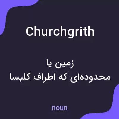 معنی churchgrith به فارسی معنی churchgrith به فارسی