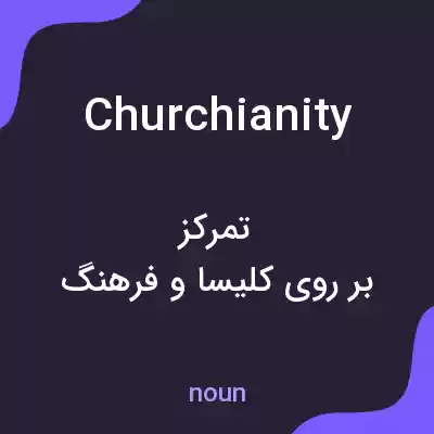 معنی churchianity به فارسی معنی churchianity به فارسی
