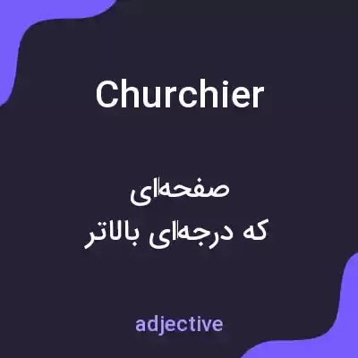 معنی churchier به فارسی معنی churchier به فارسی