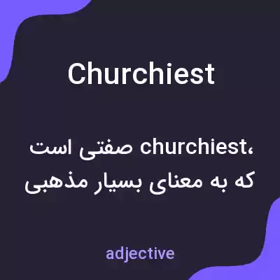 معنی churchiest به فارسی معنی churchiest به فارسی