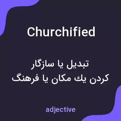 معنی churchified به فارسی معنی churchified به فارسی