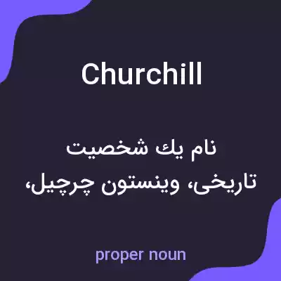 معنی churchill به فارسی معنی churchill به فارسی