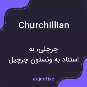 معنی churchillian به فارسی معنی churchillian به فارسی