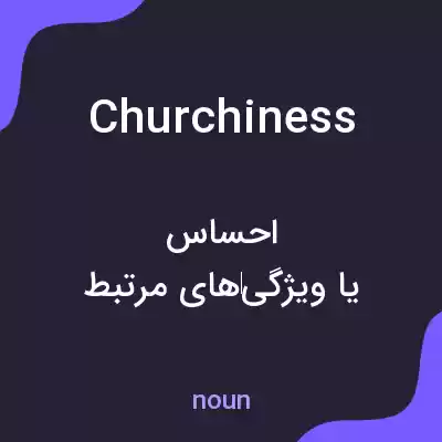 معنی churchiness به فارسی معنی churchiness به فارسی